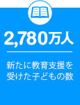 2,780万人 新たに教育支援を受けた子どもの数