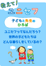 教えて！ユニセフ 子どもと先生のひろば