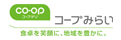 生活協同組合コープみらい