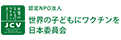 世界の子どもにワクチンを 日本委員会