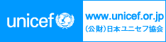 財団法人日本ユニセフ協会