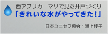 「きれいな水がやってきた！」