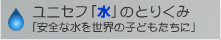 ユニセフ「水」のとりくみ