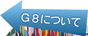 G8について