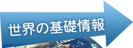 世界の基礎情報