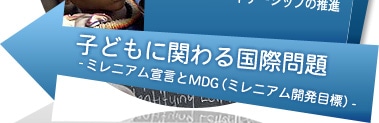子どもに関わる国際問題- ミレニアム宣言とMDG（ミレニアム開発目標）-