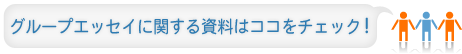 グループエッセイに関する資料はココをチェック！