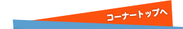 コーナートップへ
