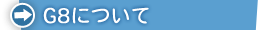 G8について