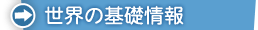世界の基礎情報