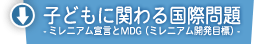 子どもに関わる国際問題 - ミレニアム宣言とMDG（ミレニアム開発目標）- 