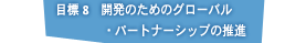 目標 8　　開発のためのグローバル・パートナーシップの推進