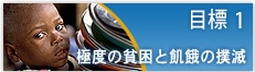 目標 1　極度の貧困と飢餓の撲滅