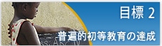 目標 2　普遍的初等教育の達成
