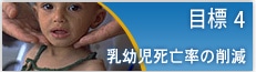 目標 4　乳幼児死亡率の削減