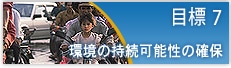 目標 7　環境の持続可能性の確保