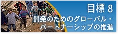 目標 8　　開発のためのグローバル・パートナーシップの推進