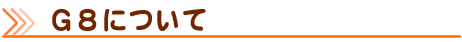 G8について