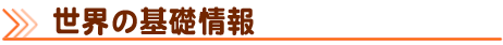 世界の基礎情報