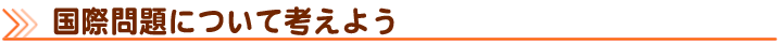 国際問題について考えよう