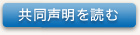 共同声明を読む