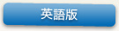 英語版