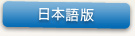日本語版