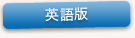 英語版