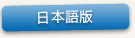 日本語版