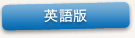 英語版