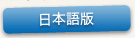 日本語版