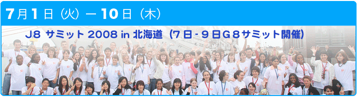 J8サミット2008in北海道