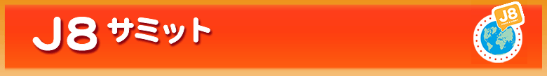 J8サミット 2008