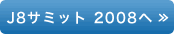 J8サミット 2008へ