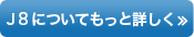 J8についてもっと詳しく