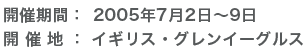 開催期間：　2005年7月2日〜9日 開 催 地： イギリス・グレンイーグルス