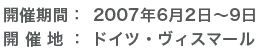 開催期間：　2007年6月2日〜9日 開 催 地： ドイツ・ヴィスマール 