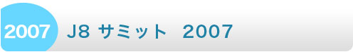 J８サミット 2007 