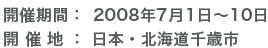 開催期間：　2008年7月1日〜10日 開 催 地： 日本・千歳市