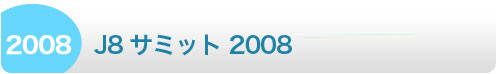 J８サミット 2008