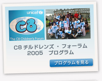 C8 チルドレンズ・フォーラム 2005 プログラム　プログラムを見る