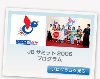 ジュニア8サミット 2006 プログラム　プログラムを見る