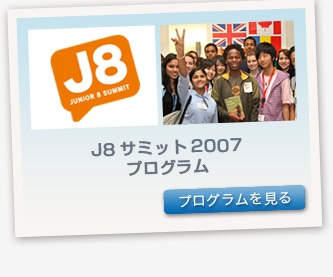 ジュニア8サミット 2007 プログラム　プログラムを見る