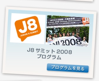 ジュニア8サミット 2008 プログラム　プログラムを見る