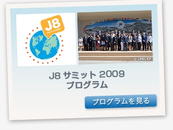 J8サミット 2009 プログラム　プログラムを見る