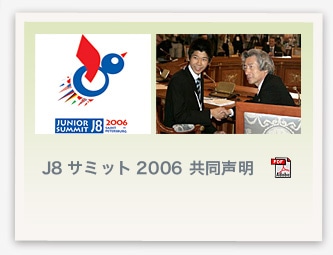 J8サミット2006共同声明