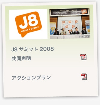 J8サミット2008