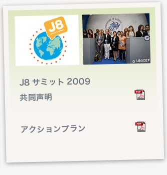 J8サミット2009