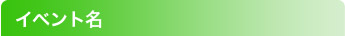 イベント名