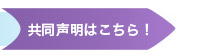 共同表明はこちら！